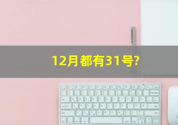 12月都有31号?