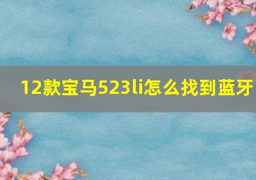 12款宝马523li怎么找到蓝牙