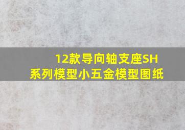 12款导向轴支座SH系列模型小五金模型图纸