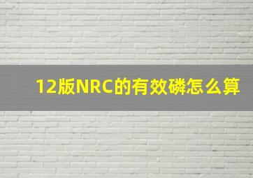 12版NRC的有效磷怎么算