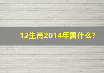 12生肖2014年属什么?