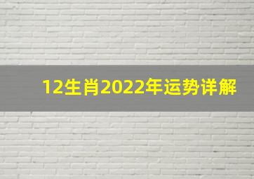 12生肖2022年运势详解
