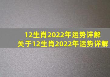 12生肖2022年运势详解 关于12生肖2022年运势详解
