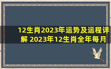 12生肖2023年运势及运程详解 2023年12生肖全年每月运势完整版