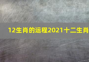 12生肖的运程2021十二生肖