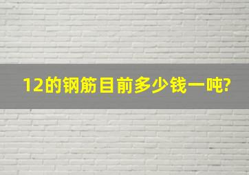 12的钢筋目前多少钱一吨?