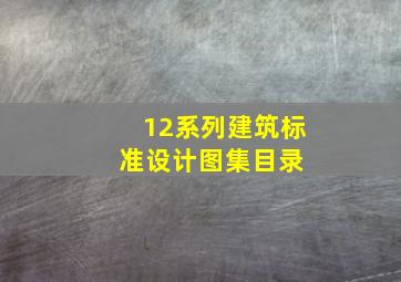 12系列建筑标准设计图集目录 