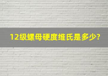 12级螺母硬度维氏是多少?