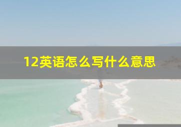 12英语怎么写  什么意思 