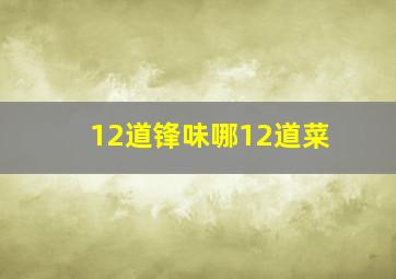 12道锋味哪12道菜