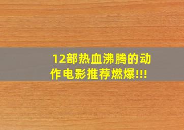 12部热血沸腾的动作电影推荐,燃爆!!!