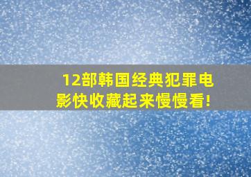 12部韩国经典犯罪电影,快收藏起来慢慢看!