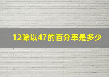 12除以47的百分率是多少