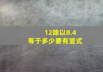 12除以8.4等于多少,要有竖式