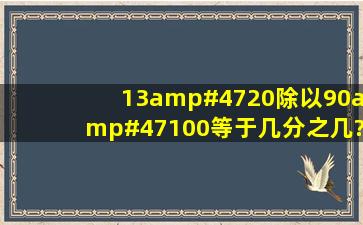 13/20除以90/100等于几分之几?18/13