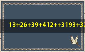 13+26+39+412+,,,+3193+3296+3399 怎么算?