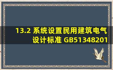 13.2 系统设置  民用建筑电气设计标准 GB513482019 