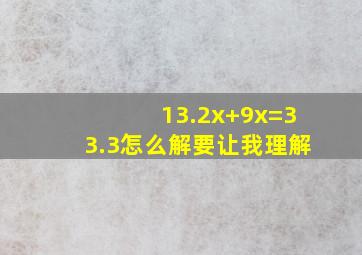 13.2x+9x=33.3怎么解,要让我理解