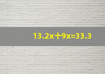 13.2x十9x=33.3