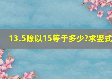 13.5除以15等于多少?求竖式