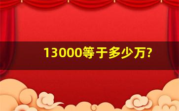 13000等于多少万?