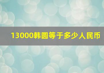 13000韩圆等于多少人民币