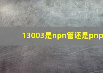 13003是npn管还是pnp