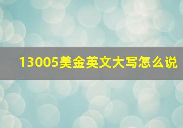 13005美金英文大写怎么说