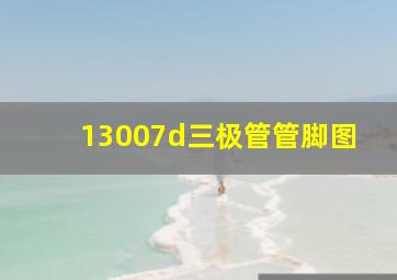 13007d三极管管脚图