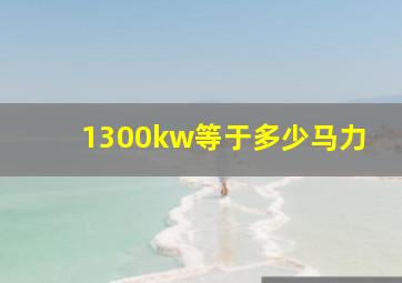 1300kw等于多少马力