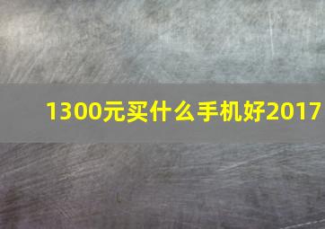 1300元买什么手机好2017