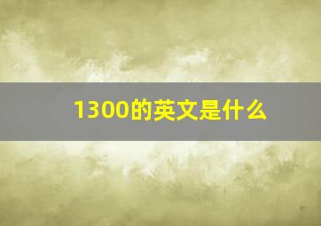 1300的英文是什么