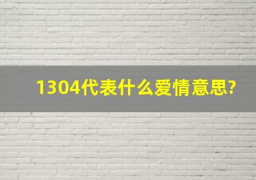 1304代表什么爱情意思?