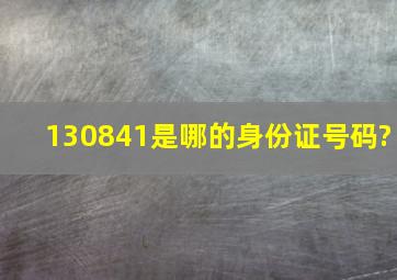 130841是哪的身份证号码?