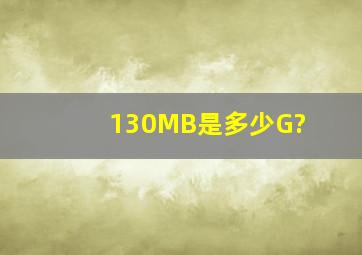 130MB是多少G?