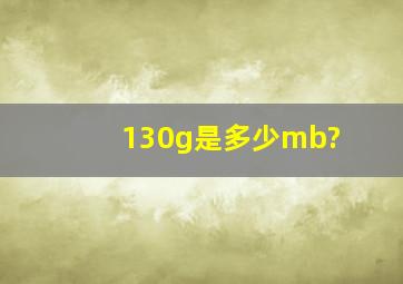 130g是多少mb?