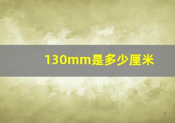 130mm是多少厘米