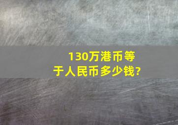 130万港币等于人民币多少钱?