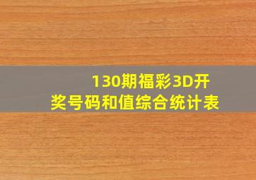 130期福彩3D开奖号码和值综合统计表