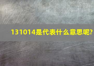 131014是代表什么意思呢?