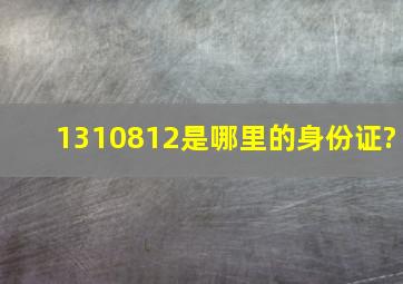 1310812是哪里的身份证?