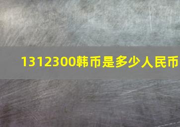 1312300韩币是多少人民币