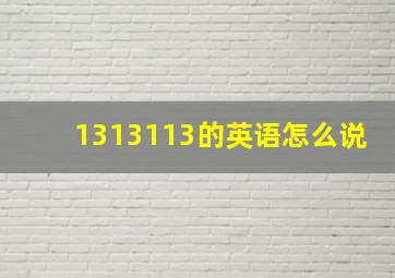 1313113的英语怎么说