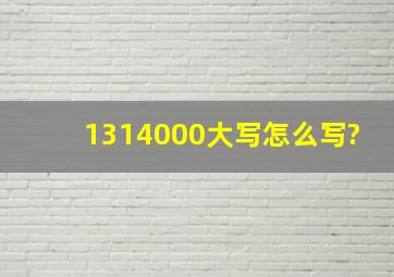 1314000大写怎么写?