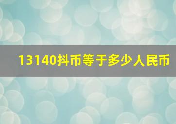 13140抖币等于多少人民币