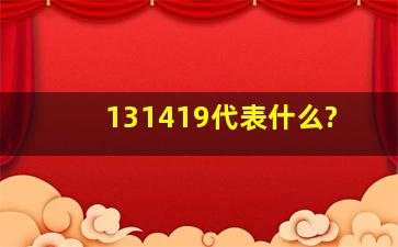 131419代表什么?