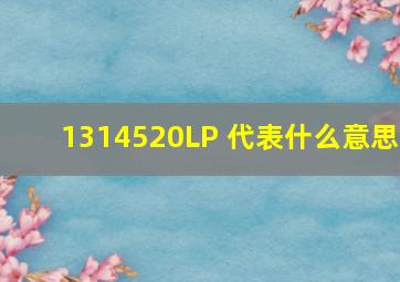 1314520LP 代表什么意思