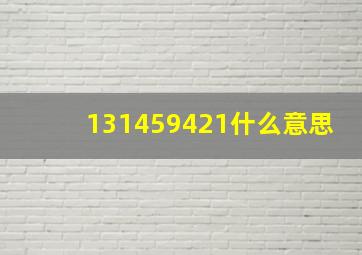 131459421什么意思