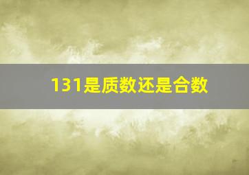 131是质数还是合数