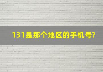 131是那个地区的手机号?